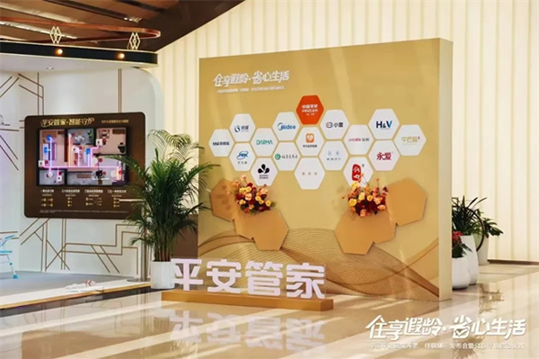 “住享遐齡·省心生活”中國平安攜手豪恩破解適老難題,構建居家養老標準化新格局 “住享遐齡·省心生活”中國平安攜手豪恩破解適老難題,構建居家養老標準化新格局