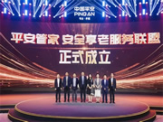 “住享遐齡·省心生活”中國平安攜手豪恩破解適老難題，構建居家養老標準化新格局