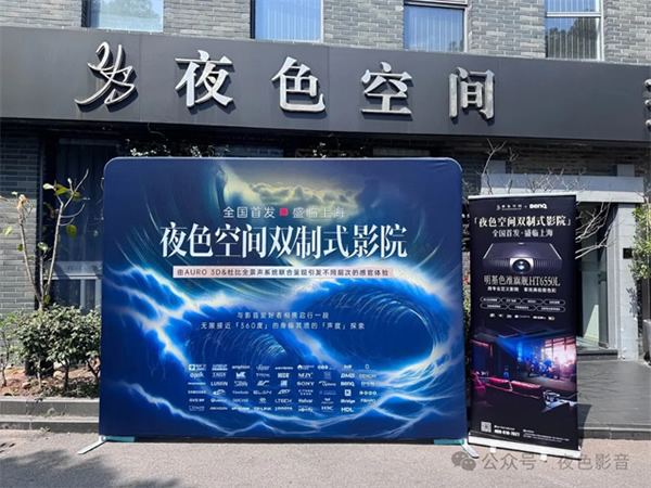 傾城共鑒 | 夜色空間雙制式影院發布會圓滿成功，恭迎體驗