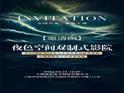 聚焦一城目光， 敬鑒未來影音 | 雙制式影院發布會即將啟幕