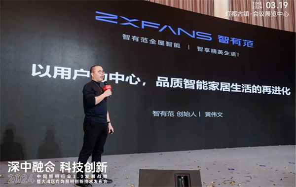 智有范丨大灣區(qū)燈飾照明創(chuàng)新技術(shù)發(fā)布會(huì)