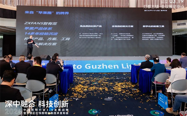 智有范丨大灣區(qū)燈飾照明創(chuàng)新技術(shù)發(fā)布會(huì)