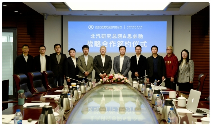 北汽研究總院與思必馳簽署戰略合作協議