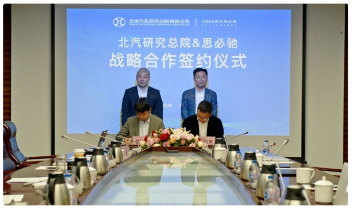 北汽研究總院與思必馳簽署戰略合作協議