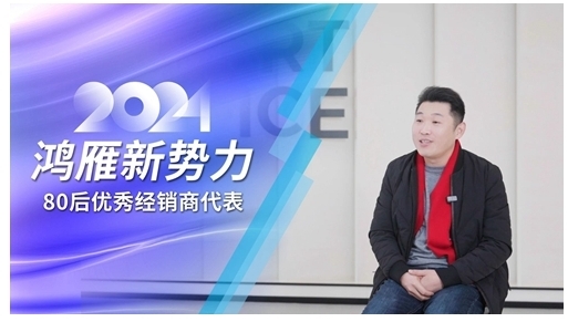 鴻雁專訪80后優(yōu)秀經(jīng)銷商代表：選對(duì)方向，厚積薄發(fā)