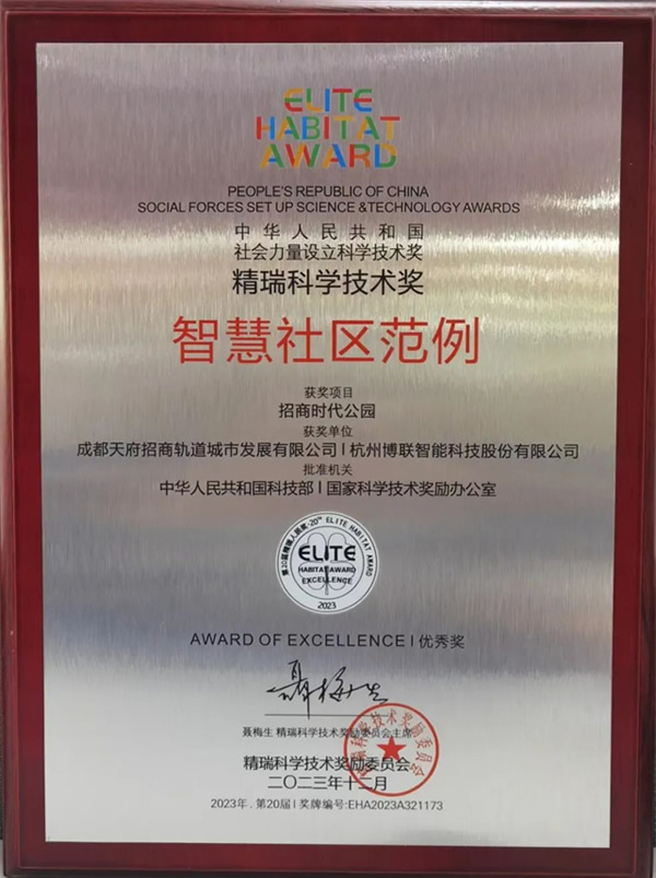 國家級獎項加持！招商蛇口×博聯打造智慧人居新范本