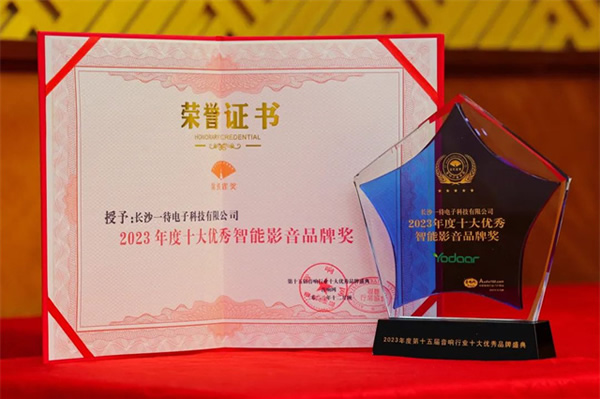 2023年視聽行業(yè)高峰論壇暨頒獎(jiǎng)典禮 悠達(dá)榮獲多項(xiàng)殊榮