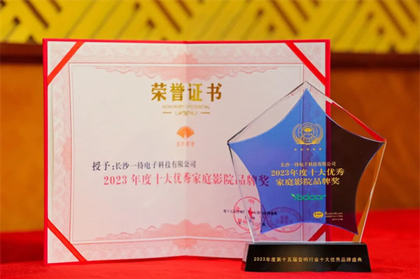 2023年視聽行業(yè)高峰論壇暨頒獎(jiǎng)典禮 悠達(dá)榮獲多項(xiàng)殊榮