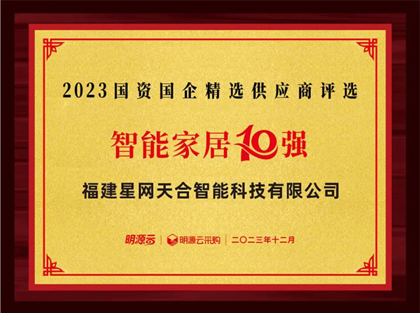 星網(wǎng)銳捷連續(xù)八年上榜國(guó)資國(guó)企不動(dòng)產(chǎn)精選供應(yīng)商十強(qiáng)