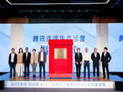 萬物互聯(lián)時(shí)代開啟，騰訊連連生態(tài)產(chǎn)品線上運(yùn)營中心正式落地東莞！