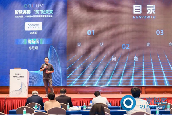 諾森斯受邀參加2023年第24屆CIBIS建筑智能化峰會