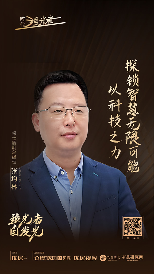 喜訊 | 保仕盾獲評騰訊優居“2023年度影響力品牌”