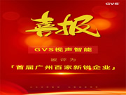 GVS×榮譽 | 喜報！GVS榮登首屆廣州百家新銳企業榜單！