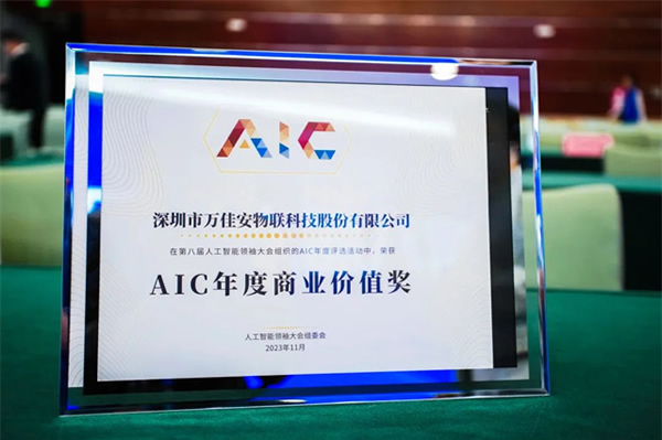 萬(wàn)佳安榮膺年度AIC年度商業(yè)價(jià)值獎(jiǎng)，引領(lǐng)人工智能創(chuàng)新發(fā)展