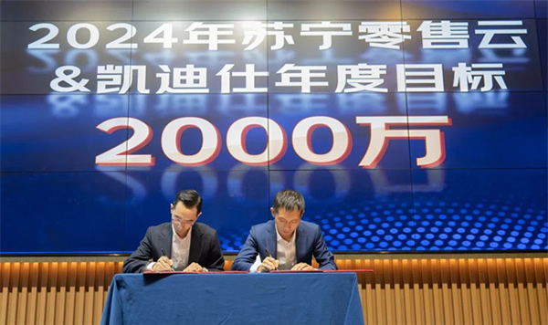 Kaadas凱迪仕智能鎖與蘇寧零售云達(dá)成2024年度戰(zhàn)略合作，持續(xù)攜手共生向上！