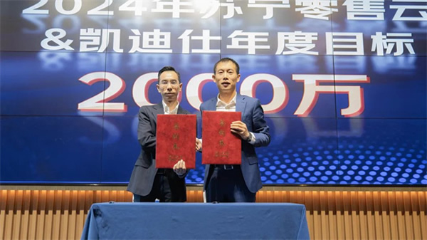 Kaadas凱迪仕智能鎖與蘇寧零售云達(dá)成2024年度戰(zhàn)略合作，持續(xù)攜手共生向上！