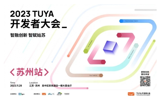 開幕在即！TUYA開發者大會落戶姑蘇，引領智能制造新未來