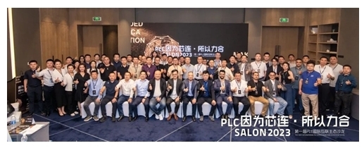 因?yàn)樾具B，所以力合｜PLC國(guó)際互聯(lián)生態(tài)沙龍?jiān)谥猩匠晒εe辦