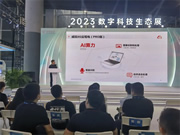 星網銳捷亮相中國電信2023數字科技生態