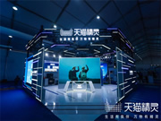 天貓精靈@2023云棲大會(huì):對(duì)話式AI產(chǎn)品技術(shù)全景展示