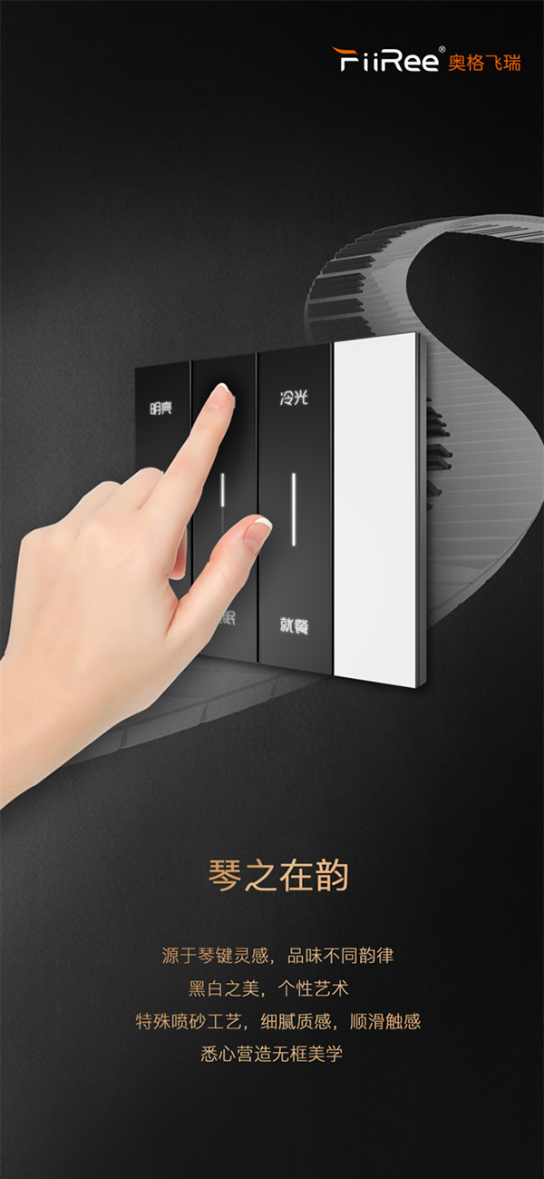 風云11號：AooGee奧格發布繆斯琴舞飛揚BLE智能面板，一指鳴天籟