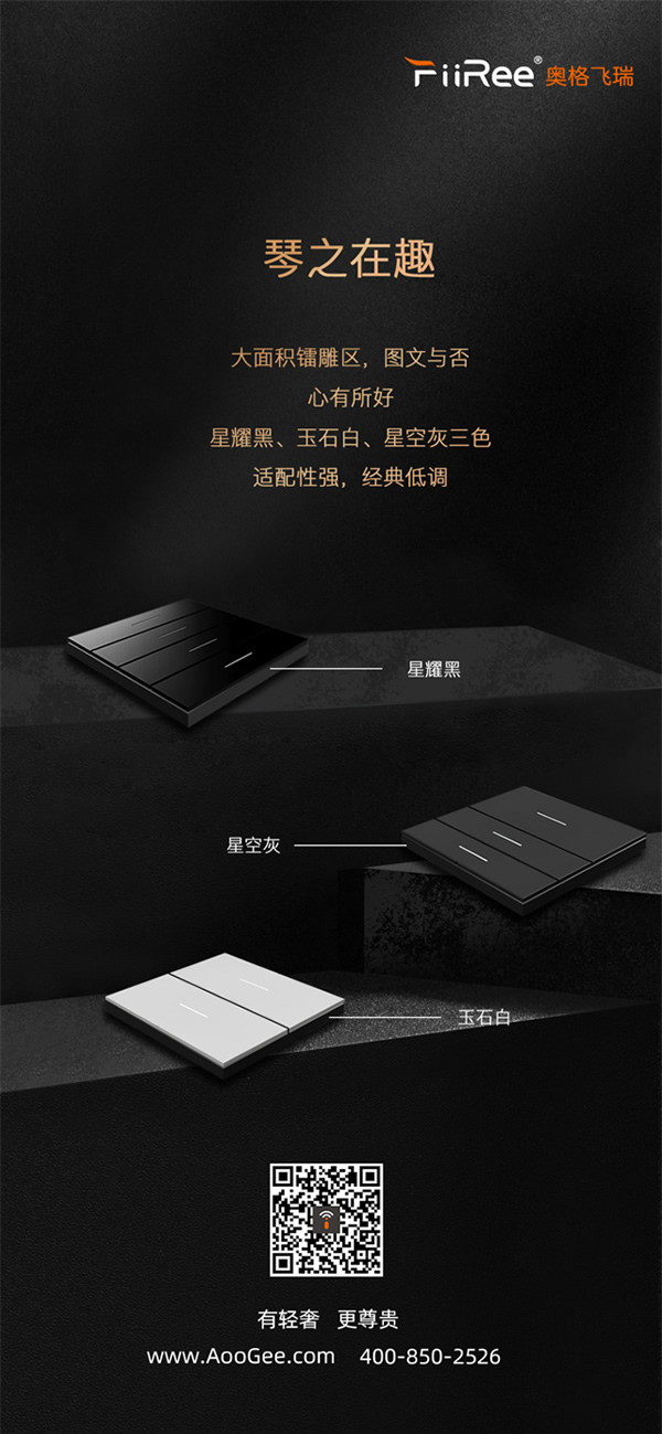 風云11號：AooGee奧格發布繆斯琴舞飛揚BLE智能面板，一指鳴天籟