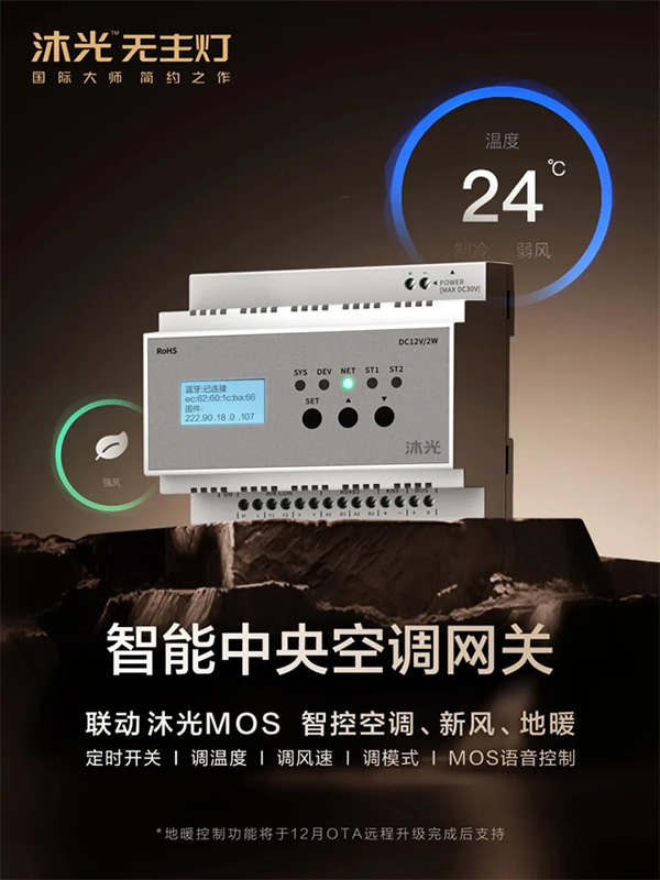 新品首發 | 沐光MOS系統，升級智控空調、新風、地暖