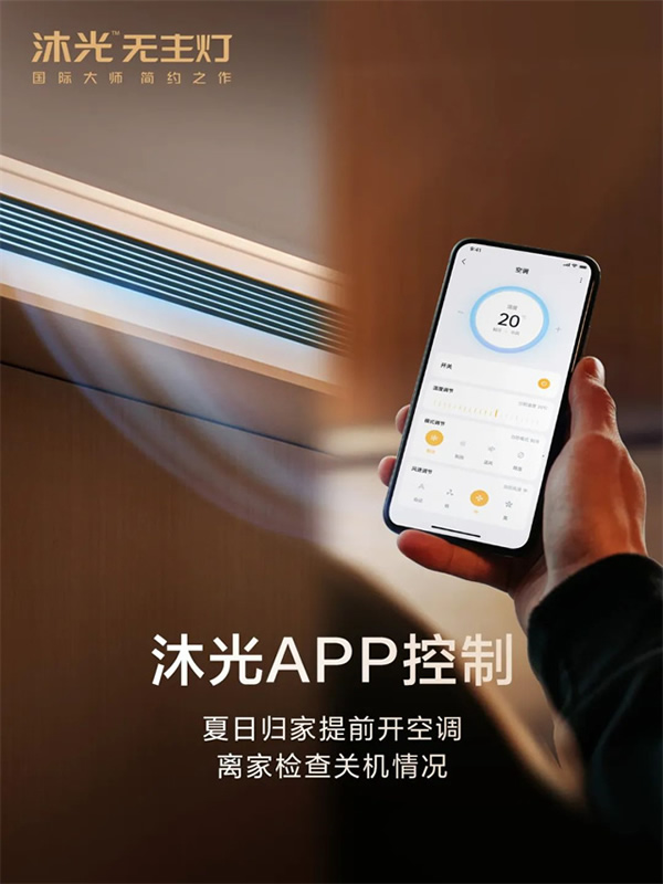 新品首發 | 沐光MOS系統，升級智控空調、新風、地暖