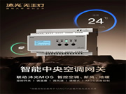 新品首發 | 沐光MOS系統，升級智控空調、新風、地暖