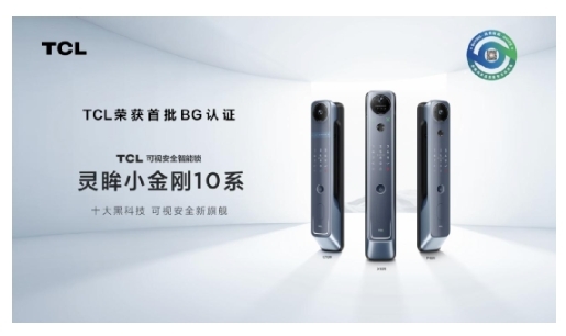 TCL智能鎖榮獲首批BG認(rèn)證,成為行業(yè)質(zhì)量新標(biāo)桿 TCL智能鎖榮獲首批BG認(rèn)證,成為行業(yè)質(zhì)量新標(biāo)桿
