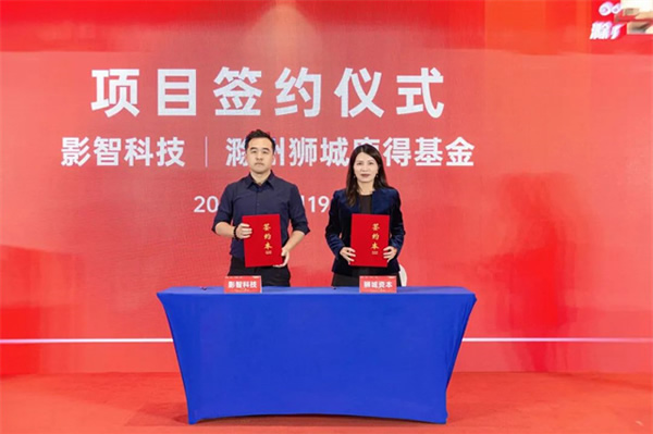 獅城資本智能家電家居基金落地滁州，影智成首批簽約企業(yè)！