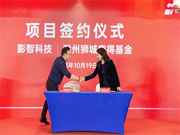 獅城資本智能家電家居基金落地滁州，影智成首批簽約企業！