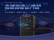 天誠動態二維碼物聯網鎖新品首發！