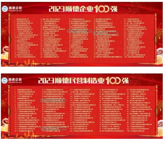 喜訊！云米科技與栗子科技雙雙榮登“2023年順德企業100強、民營制造企業100強”