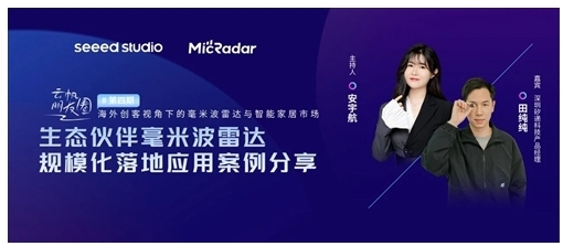 云帆瑞達攜手SEEED STUDIO拓展全球毫米波雷達藍海市場