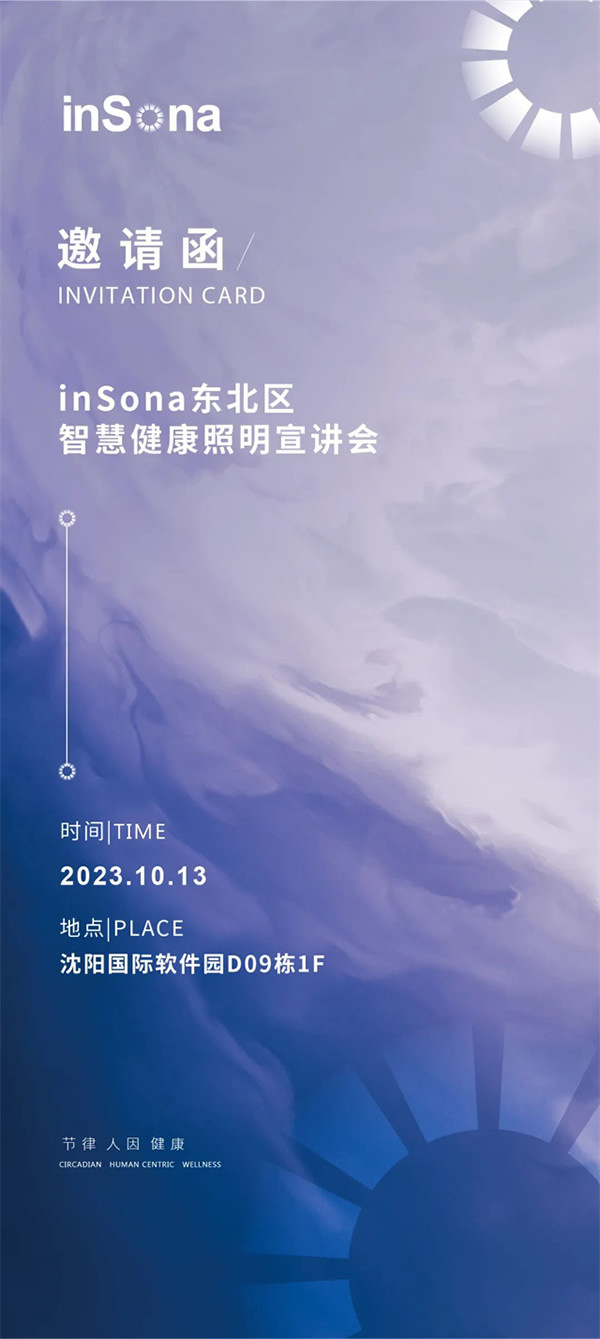 inSona東北區(qū)智慧健康照明宣講會順利舉行
