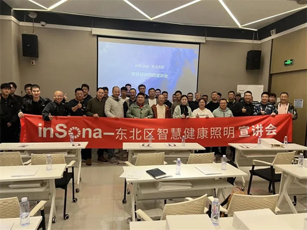 inSona東北區(qū)智慧健康照明宣講會順利舉行