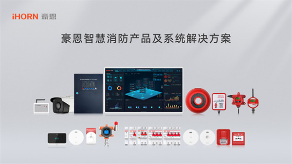 豪恩榮獲CFIC2023 “智慧消防領(lǐng)軍品牌”殊榮
