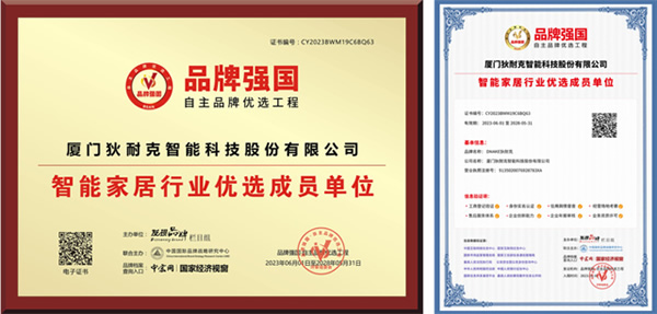 狄耐克入選“智能家居行業品牌強國·自主品牌優選工程”成員單位！