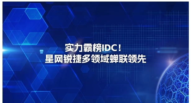 實力霸榜IDC！星網銳捷多領域蟬聯領先