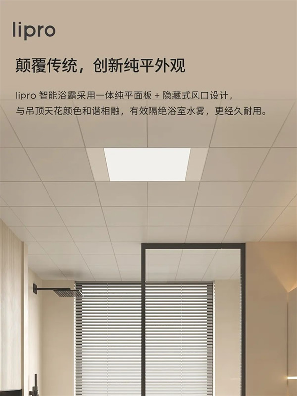 新品上市 | lipro 智能浴霸至簡至純，沐浴春風