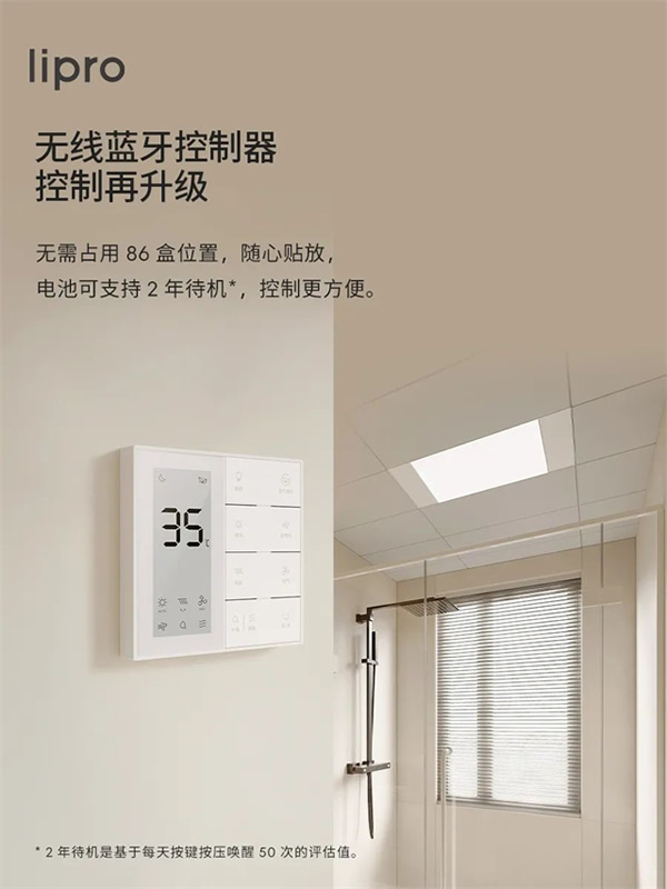 新品上市 | lipro 智能浴霸至簡至純，沐浴春風