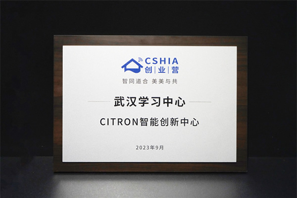 世聰智能 × CSHIA | 2023智能家居服務力峰會（武漢站）圓滿落幕