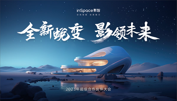 年中合作伙伴大會完美落幕，影智金秋家裝季正式啟動！