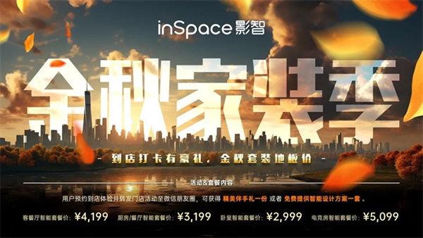 年中合作伙伴大會完美落幕，影智金秋家裝季正式啟動！