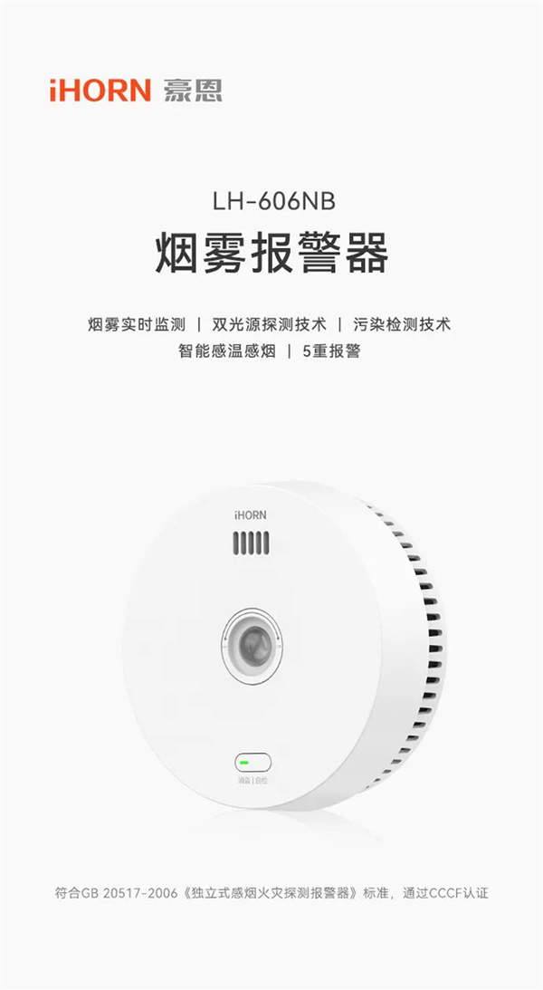 新品上市 | 火災預警更精準！豪恩推出雙光源無線煙霧報警器