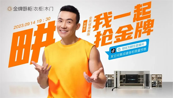 金牌×劉畊宏，解鎖跳操新場景，重新定義居家健康生活