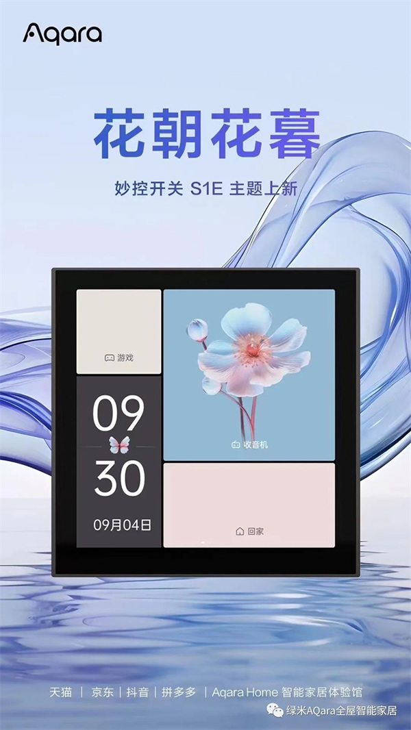 來點「新」花樣！Aqara全新主題上線