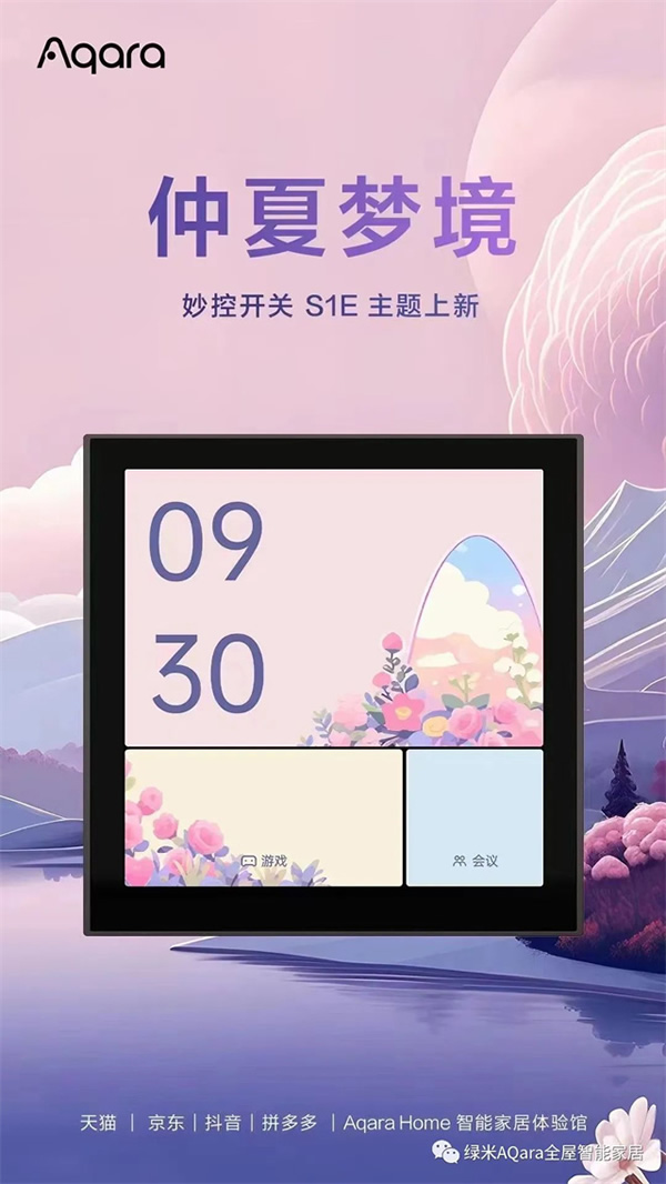 來點「新」花樣！Aqara全新主題上線
