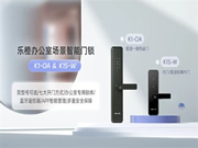 新品上市 | 樂橙辦公室智能門鎖解決方案，助力中小企業(yè)